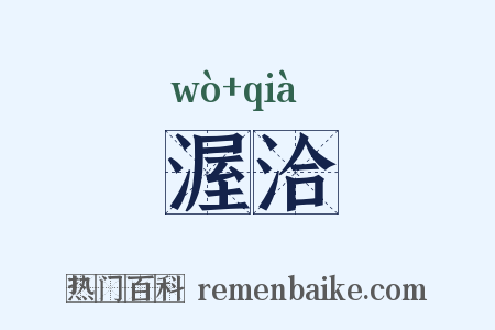 渥洽是什么意思的图片